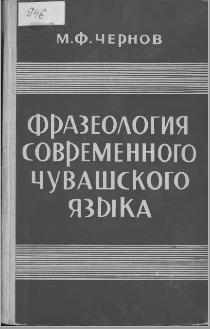 <strong>М. Ф. Чернов</strong> - Фразеология современного чувашского языка